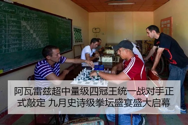阿瓦雷兹超中量级四冠王统一战对手正式敲定 九月史诗级拳坛盛宴盛大启幕